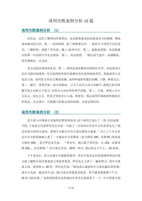 谈判失败案例分析10篇