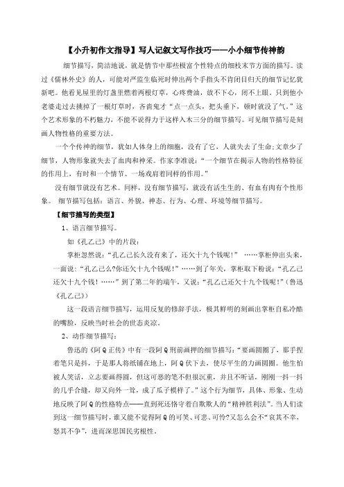 【小升初作文指导】六年级下册语文素材-写人记叙文写作技巧：小小细节传神韵-人教部编版