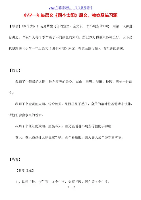 小学一年级语文《四个太阳》原文、教案及练习题