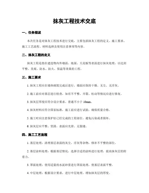抹灰工程技术交底
