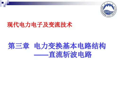 第3章 电力变换基本电路结构-直流斩波电路-教案
