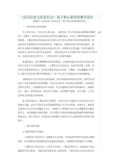 基于核心素养的教学设计-认识信息与信息社会