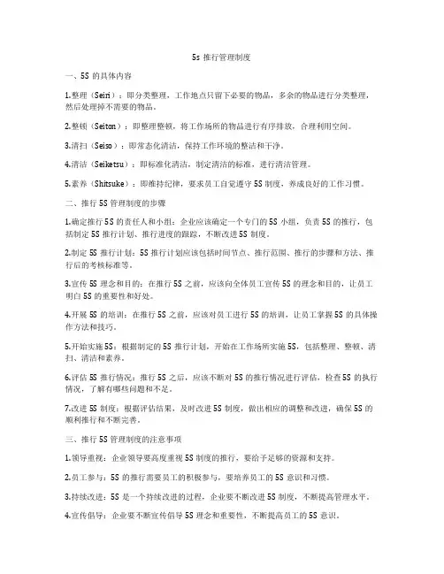 5s推行管理制度