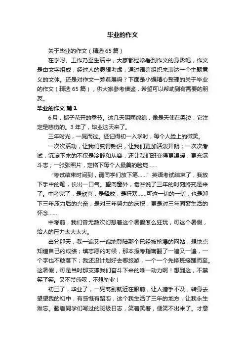 关于毕业的作文（精选65篇）