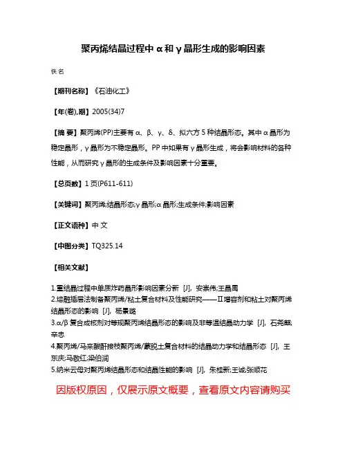 聚丙烯结晶过程中α和γ晶形生成的影响因素