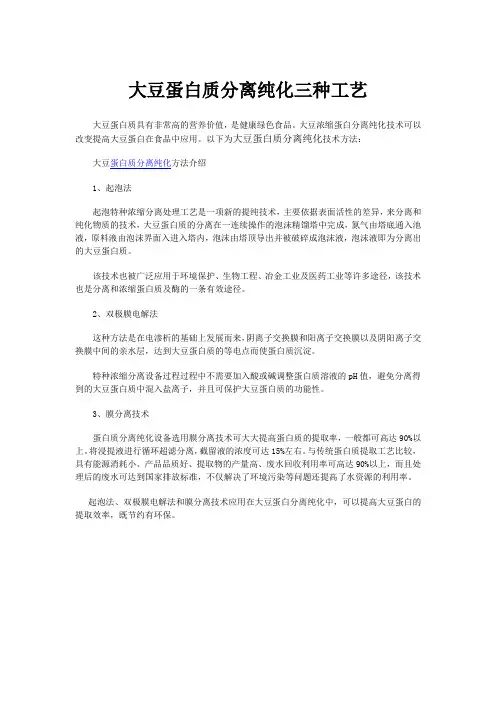 大豆蛋白质分离纯化三种工艺