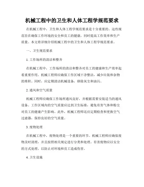 机械工程中的卫生和人体工程学规范要求