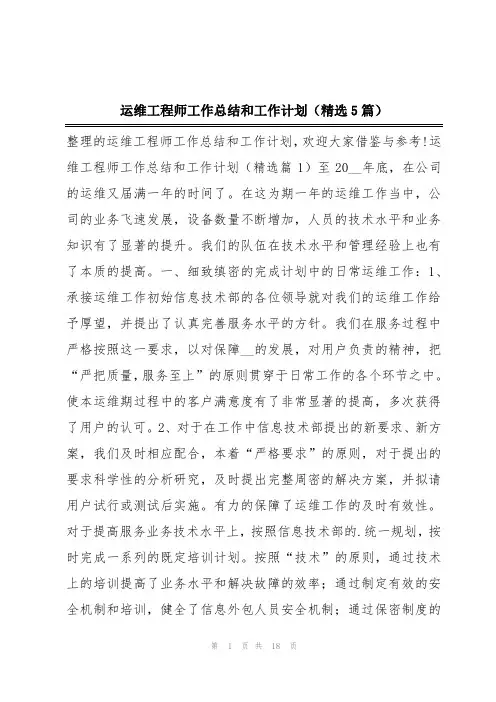 运维工程师工作总结和工作计划(精选5篇)