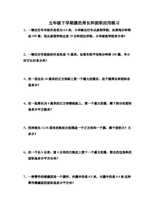 苏教版五年级数学下学期《圆的周长和面积》应用练习
