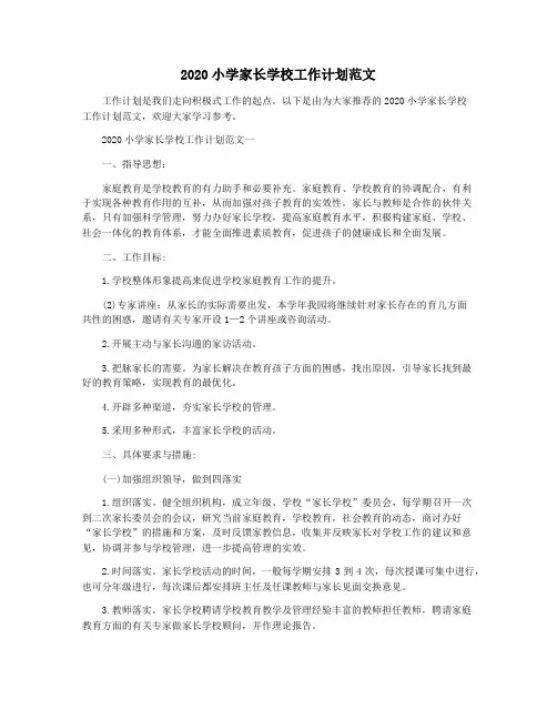 2020小学家长学校工作计划范文