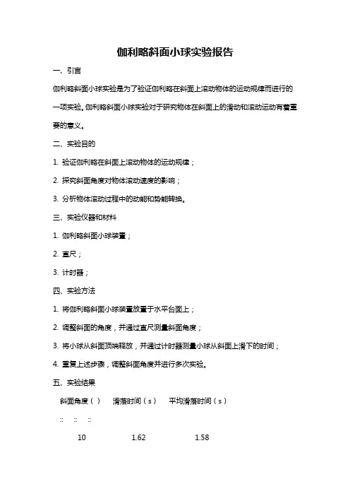 伽利略斜面小球实验报告