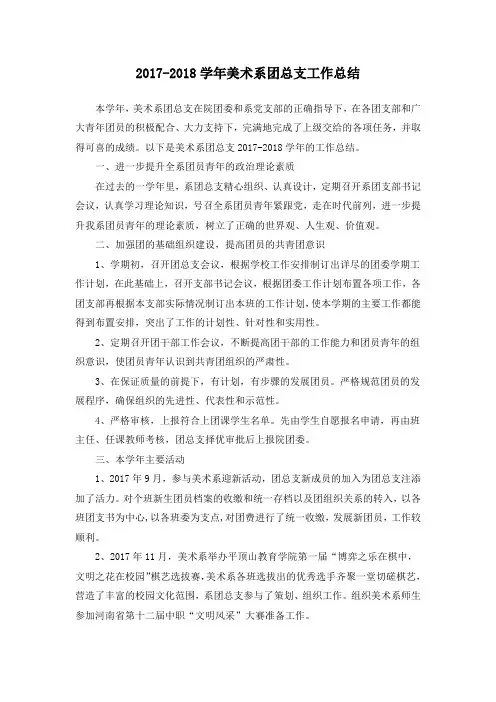 2017-2018学年团总支工作报告