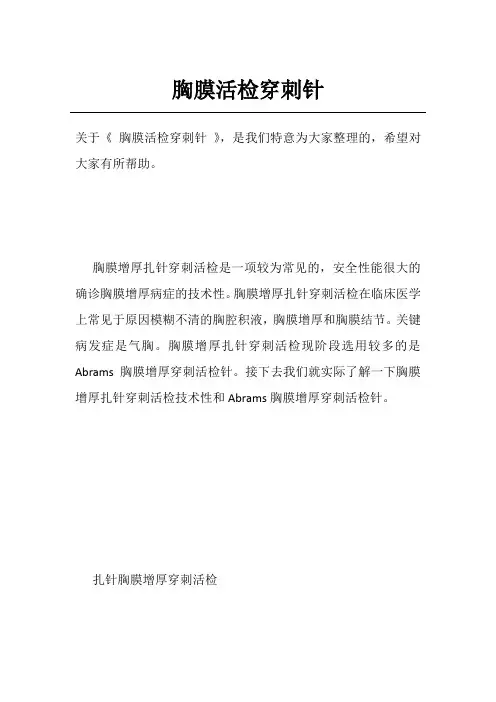 胸膜活检穿刺针