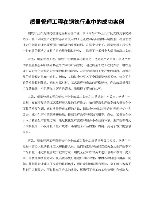 质量管理工程在钢铁行业中的成功案例