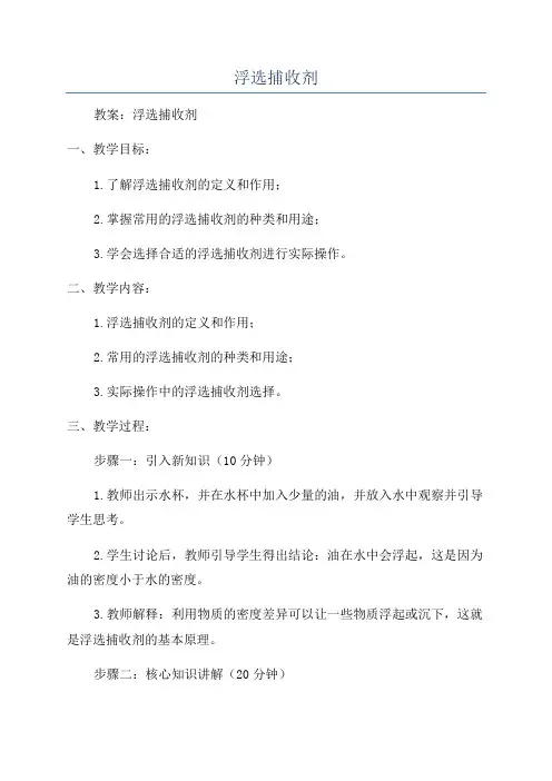 浮选捕收剂