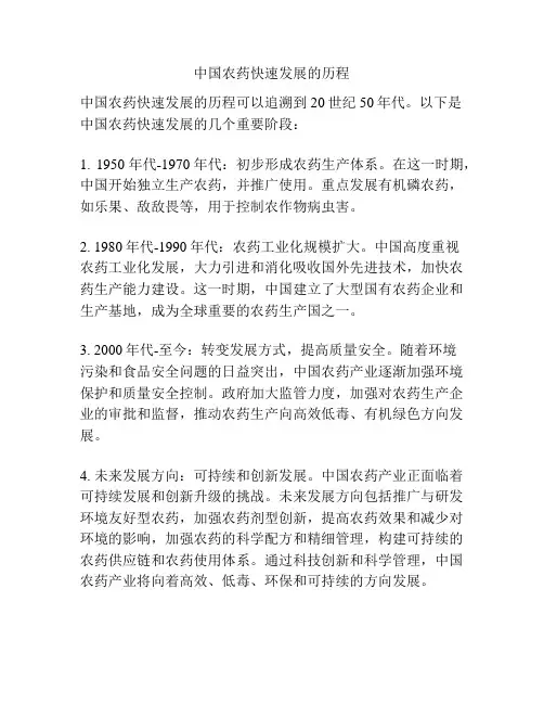 中国农药快速发展的历程