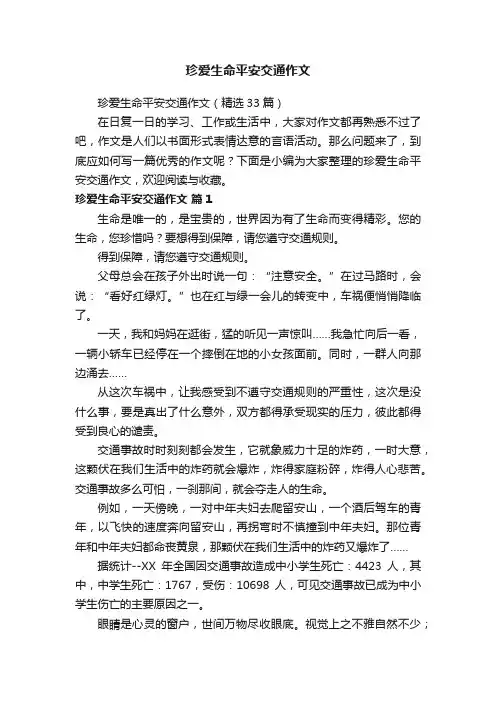 珍爱生命平安交通作文