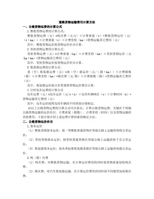 道路货物运输费用计算方法