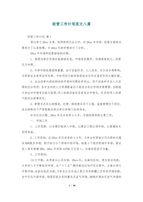 经营工作计划范文八篇