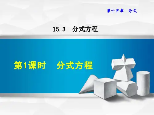 最新数学人教版八年级上册第15章分式15.3.1分式方程课件