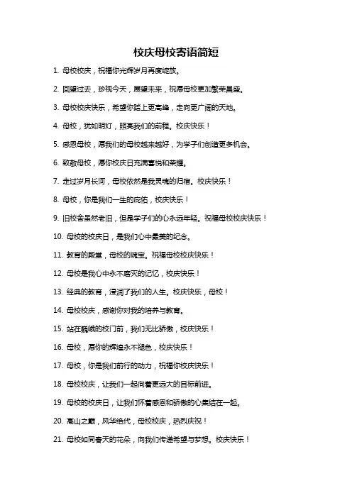 校庆母校寄语简短