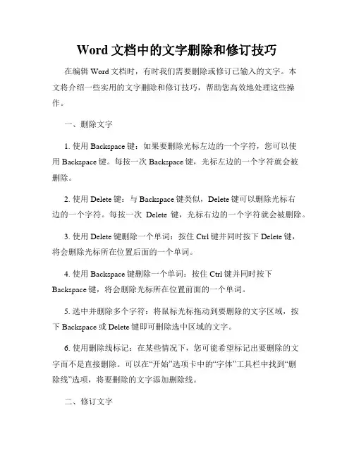 Word文档中的文字删除和修订技巧