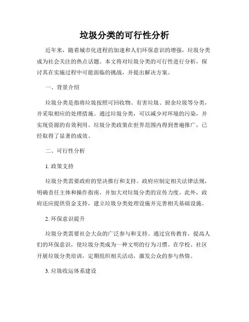 垃圾分类的可行性分析