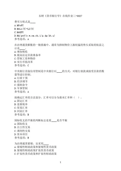 东北财经大学《货币银行学》在线作业三-0027