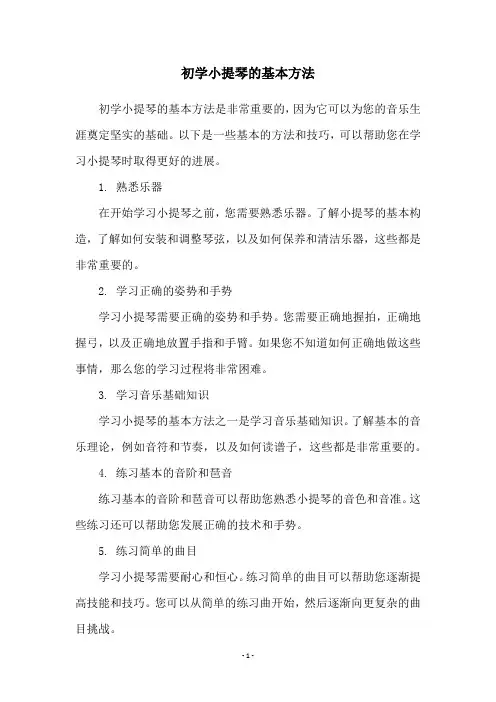 初学小提琴的基本方法