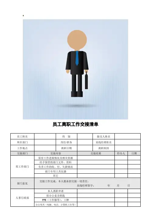 员工离职工作交接清单(模板)