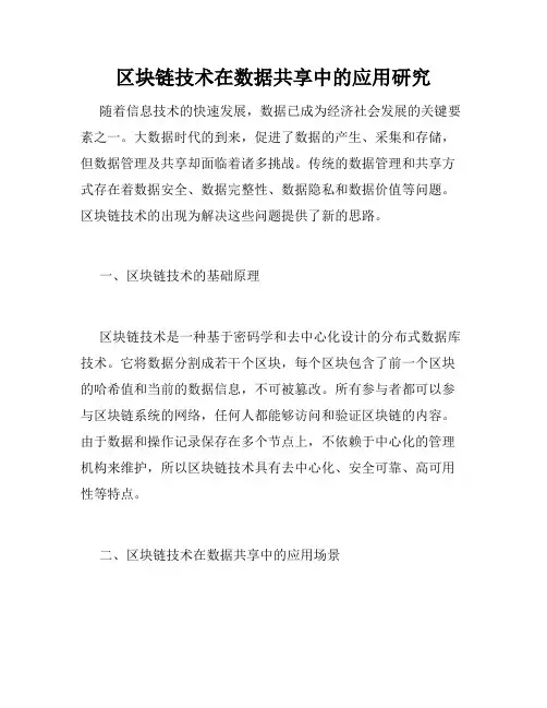 区块链技术在数据共享中的应用研究