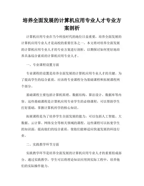 培养全面发展的计算机应用专业人才专业方案剖析