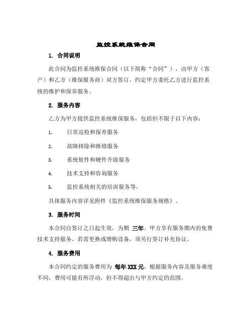 监控系统维保合同