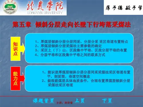 煤矿开采学课件第一篇采煤方法第五章：倾斜分层走向长壁下行垮落采煤法
