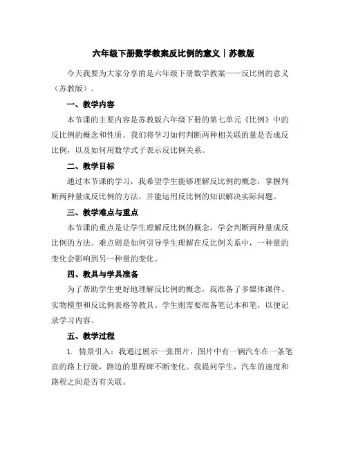 六年级下册数学教案-反比例的意义∣苏教版