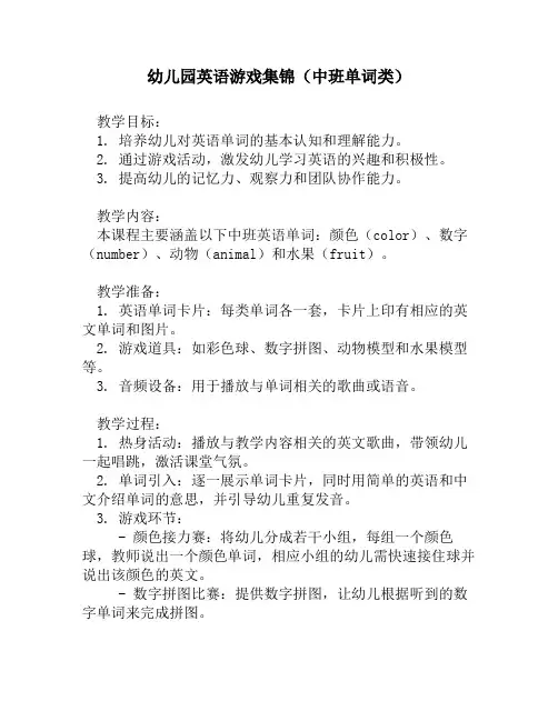 幼儿园英语游戏集锦(中班单词类)