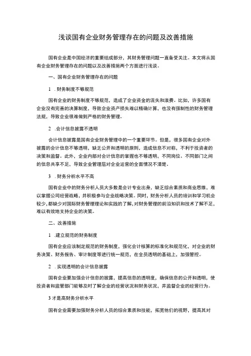 浅谈国有企业财务管理存在的问题及改善措施