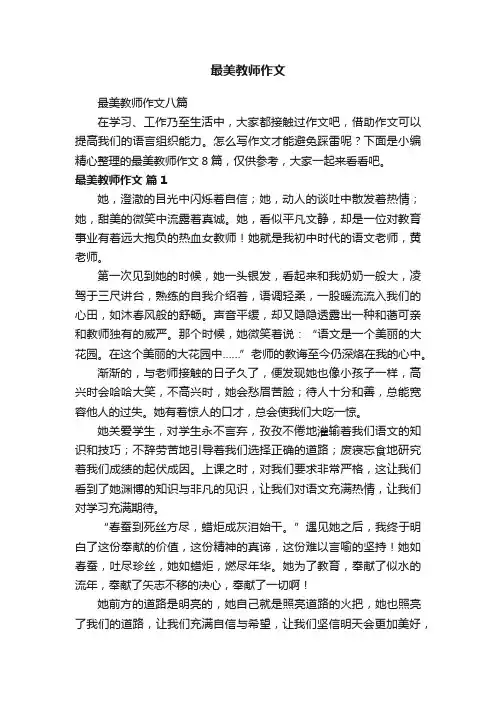 最美教师作文八篇
