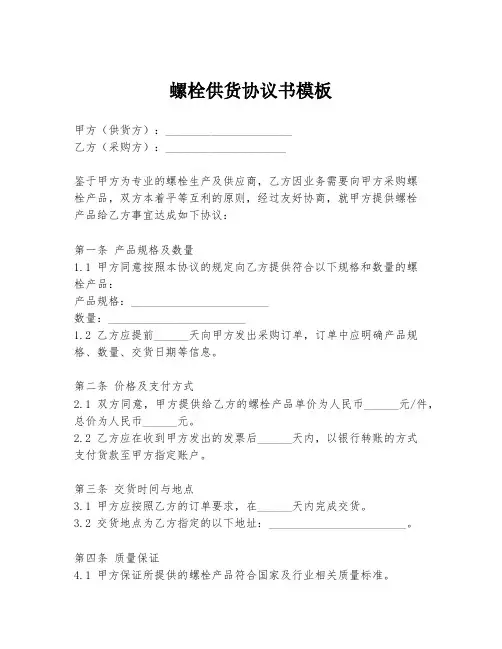 螺栓供货协议书模板