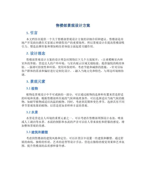 售楼部景观设计方案