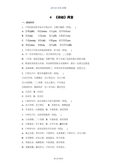 人教新课标版-语文-高一必修2练习册2.4《诗经》两首