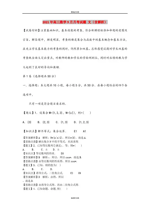 2021年高三数学9月月考试题 文(含解析)