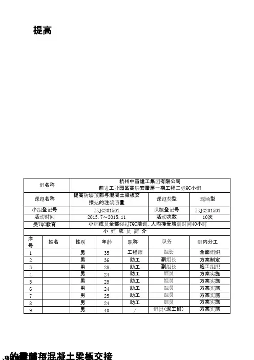(QC成果)提高砖墙顶部与混凝土梁板交接处的注浆质量 