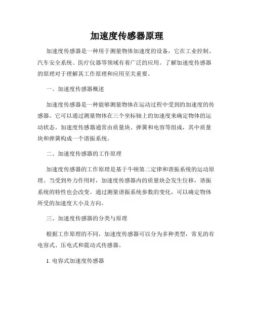 加速度传感器原理