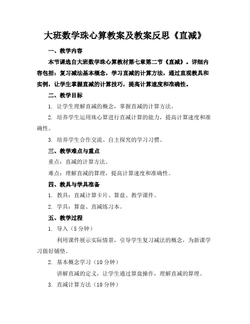大班数学珠心算教案及教案反思《直减》(1)