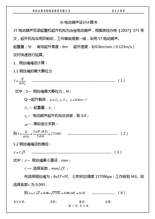 5t葫芦计算书