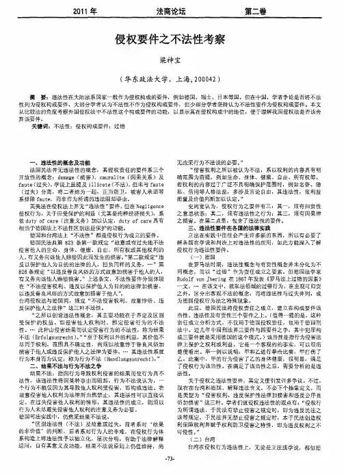 侵权要件之不法性考察
