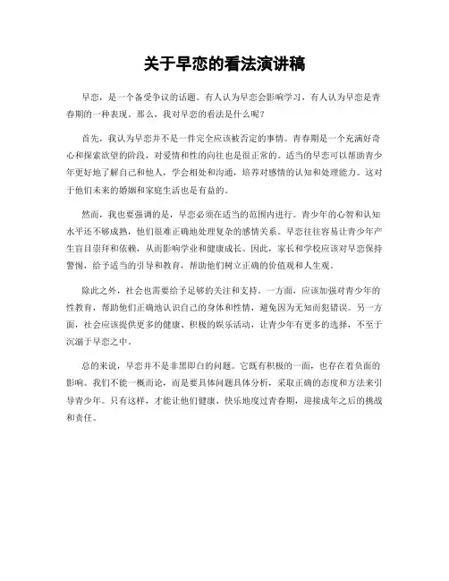 关于早恋的看法演讲稿
