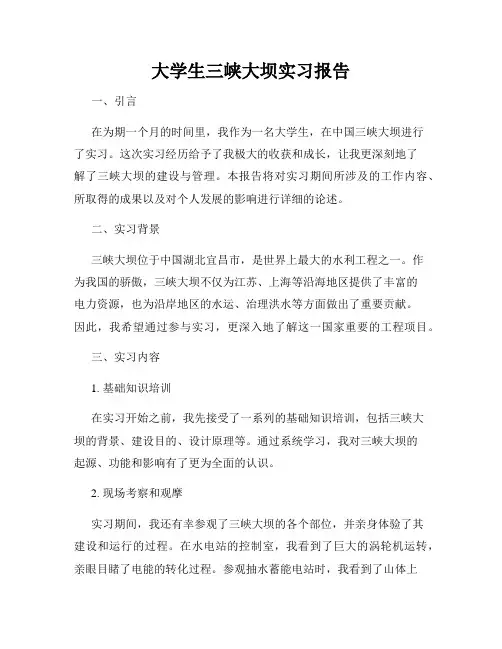 大学生三峡大坝实习报告
