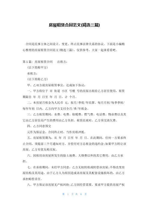 房屋租赁合同范文(精选三篇)